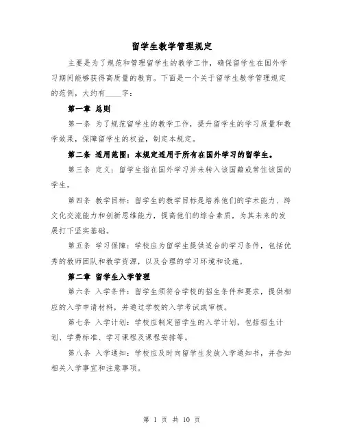 留学生教学管理规定(3篇)