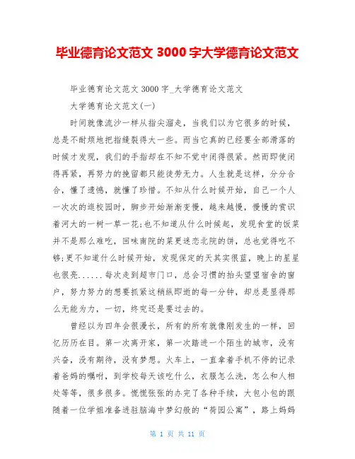 毕业德育论文范文3000字大学德育论文范文