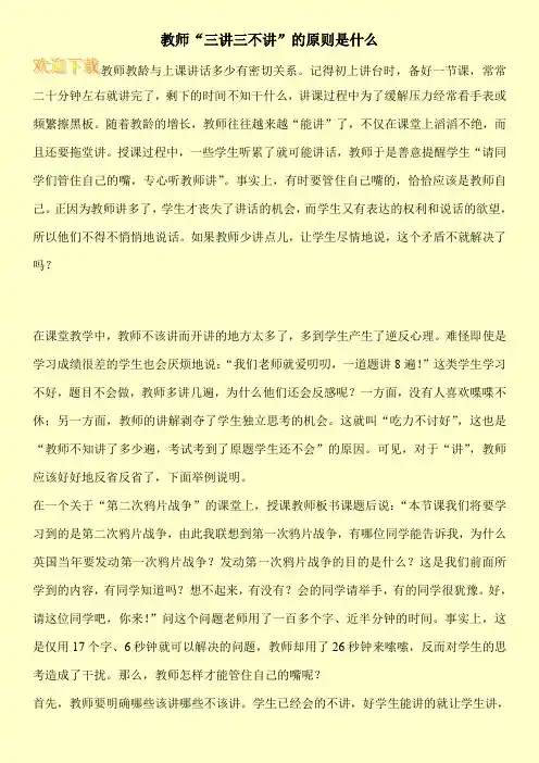 教师“三讲三不讲”的原则是什么