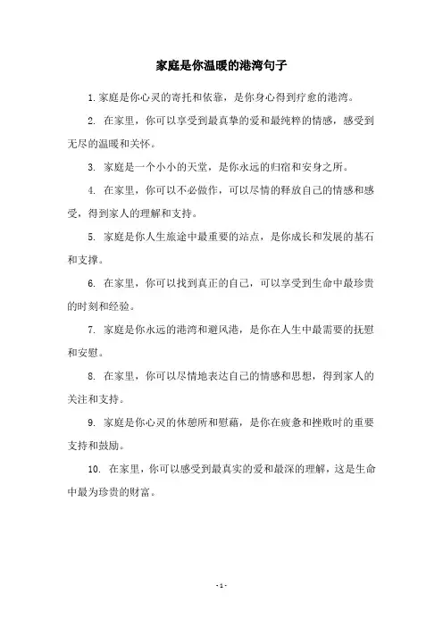 家庭是你温暖的港湾句子