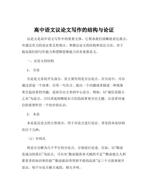 高中语文议论文写作的结构与论证