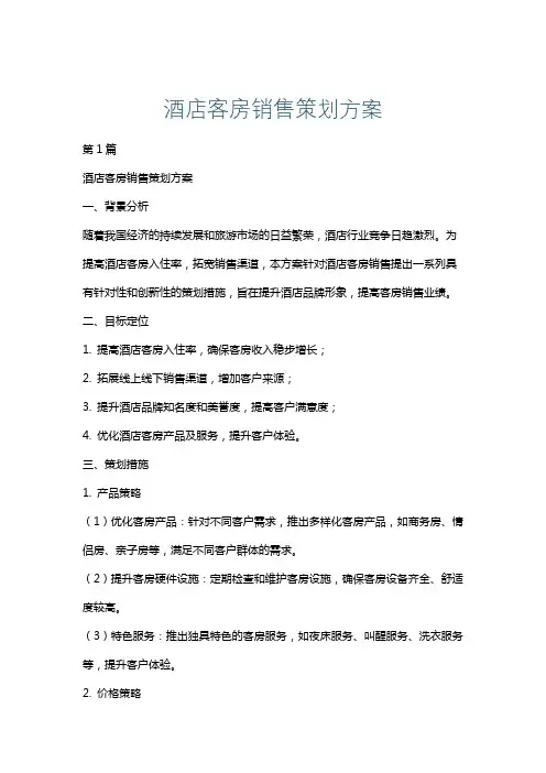 酒店客房销售策划方案