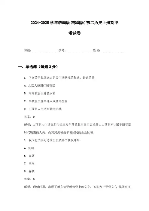 2024-2025学年统编版(部编版)初二历史上册期中考试卷及答案