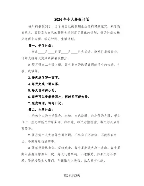 2024年个人暑假计划（二篇）