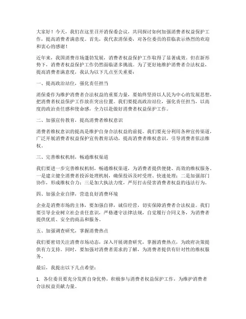消保委会议领导发言稿范文