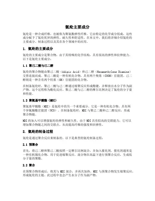 氨纶主要成分