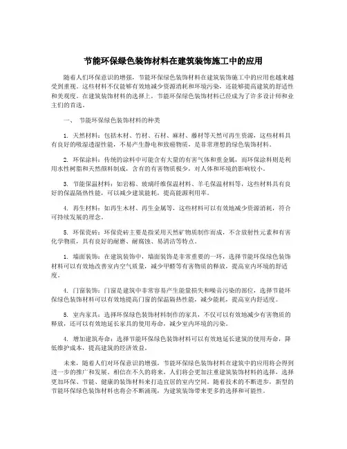 节能环保绿色装饰材料在建筑装饰施工中的应用