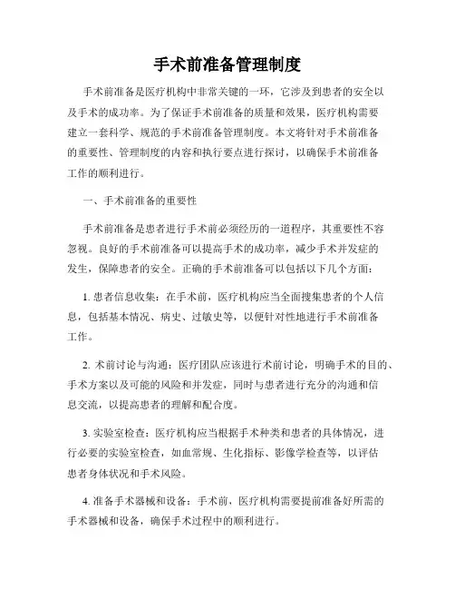 手术前准备管理制度