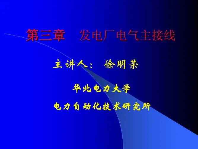 第三章  发电厂电气主接线