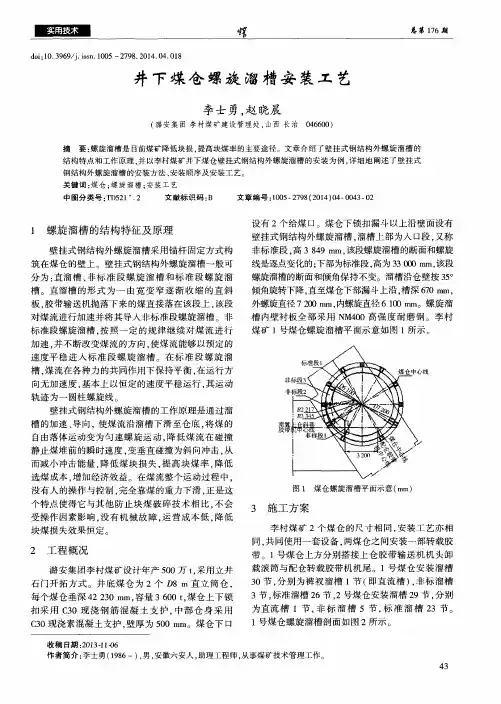 井下煤仓螺旋溜槽安装工艺