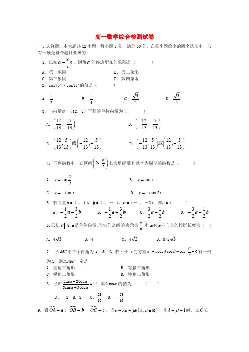 高一数学综合检测试卷 必修4 苏教版