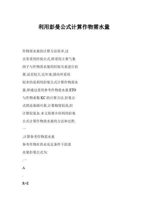 利用彭曼公式计算作物需水量