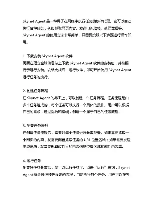 skynet agent用法