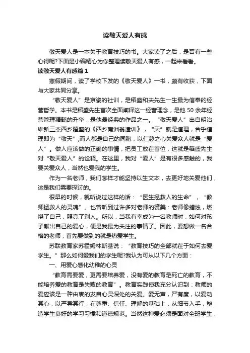 读敬天爱人有感