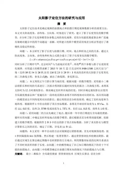 太阳影子定位 2015 数学建模 国赛 A题