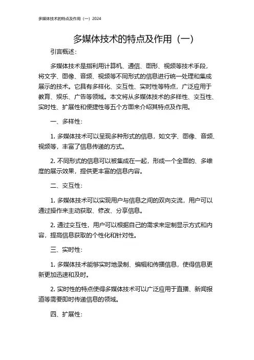 多媒体技术的特点及作用(一)2024