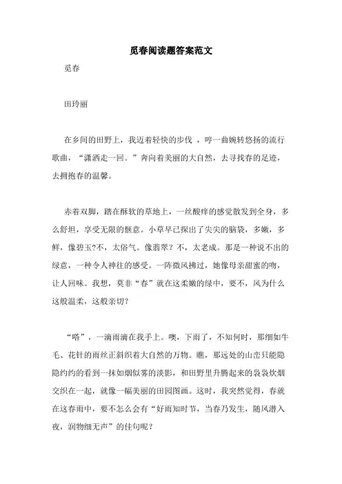 觅春阅读题答案范文