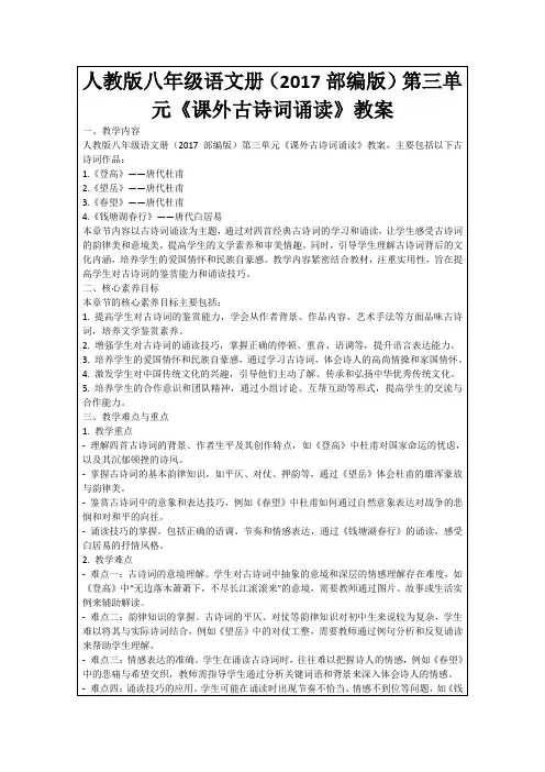 人教版八年级语文册(2017部编版)第三单元《课外古诗词诵读》教案