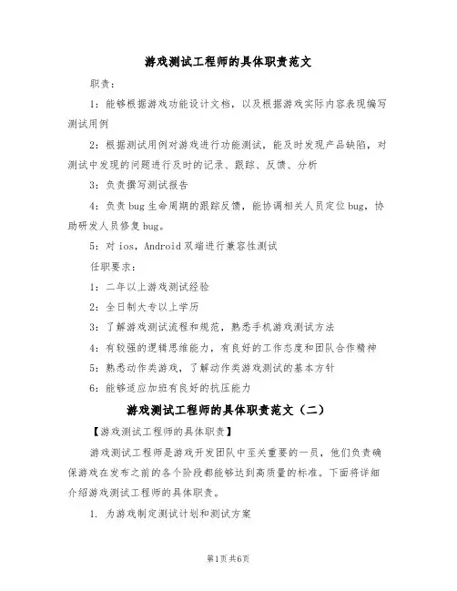 游戏测试工程师的具体职责范文(四篇)