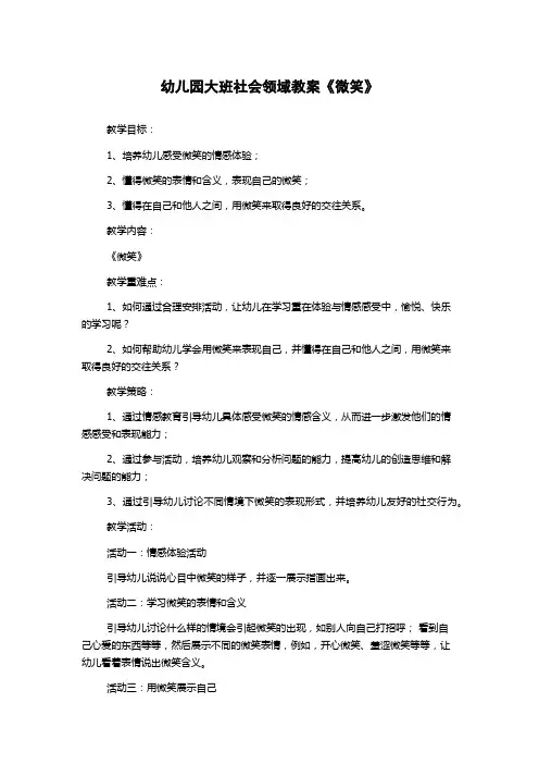 幼儿园大班社会领域教案《微笑》