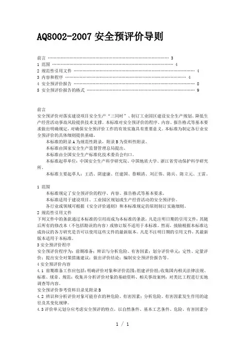 《安全预评价导则》word版