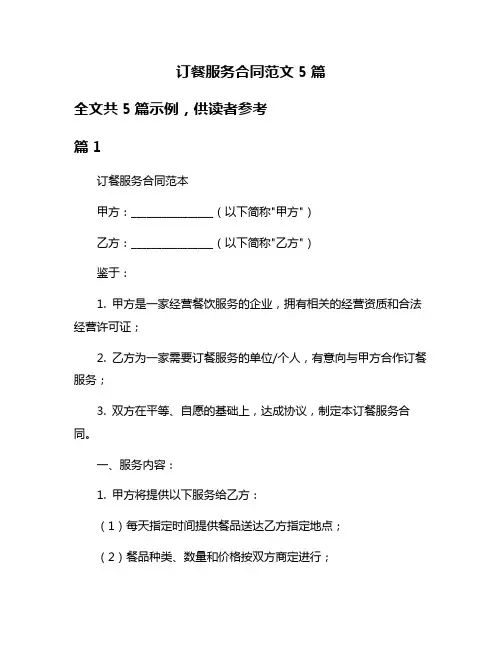 订餐服务合同范文5篇
