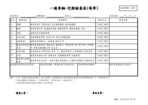 一般车辆每月定期检查表