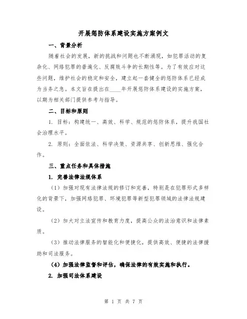 开展惩防体系建设实施方案例文(三篇)