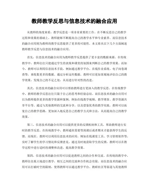 教师教学反思与信息技术的融合应用