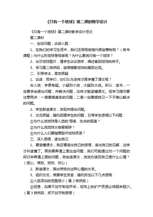 《只有一个地球》第二课时教学设计