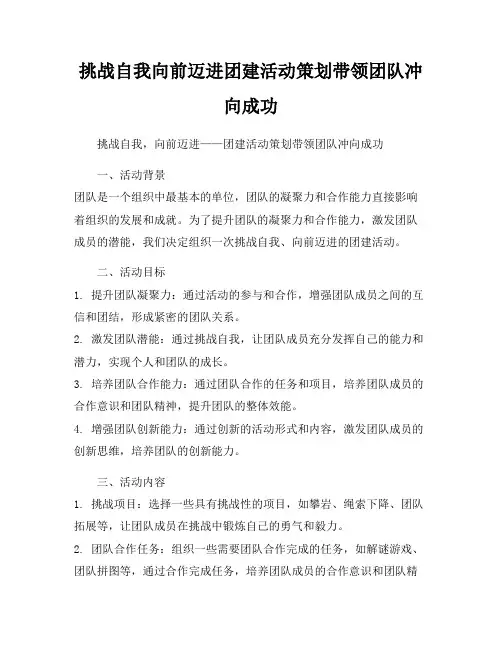 挑战自我向前迈进团建活动策划带领团队冲向成功