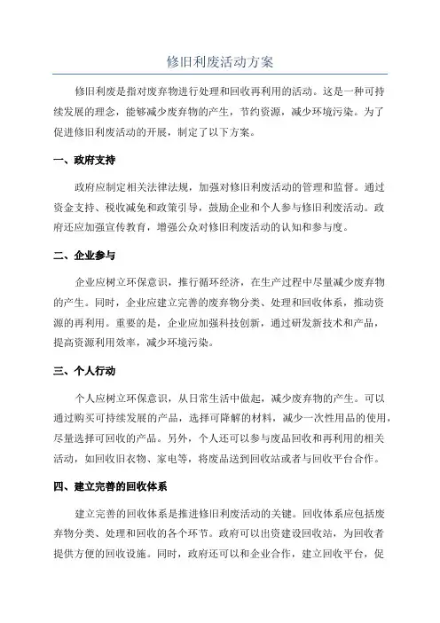 修旧利废活动方案