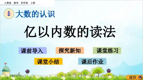 四年级上册数学 亿以内数的读法 精品PPT人教新课标
