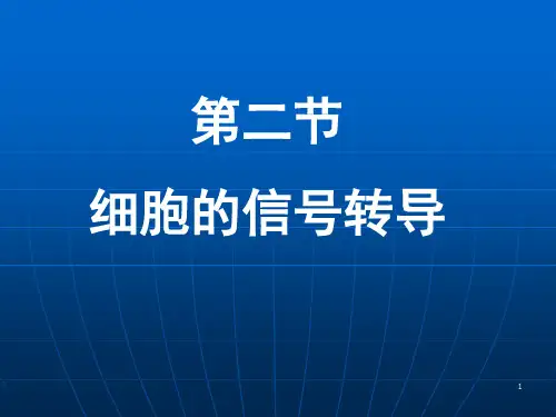 第二章细胞的信号转导ppt课件