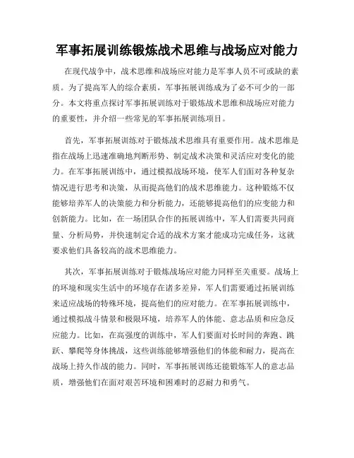 军事拓展训练锻炼战术思维与战场应对能力
