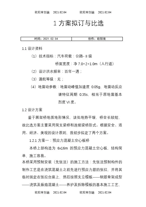 桥梁工程毕业设计：预应力混凝土空心板桥之欧阳育创编