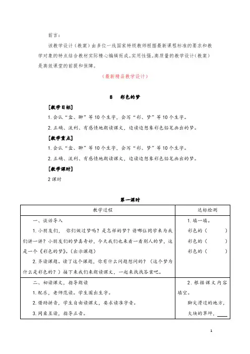 部编版人教小学语文二年级下册《8 彩色的梦 教学设计教案》最新精品获奖完美优秀实用观摩课赛教课教案