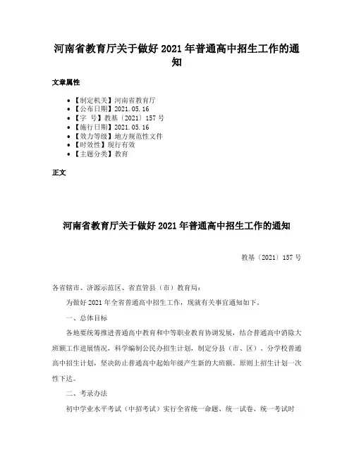 河南省教育厅关于做好2021年普通高中招生工作的通知