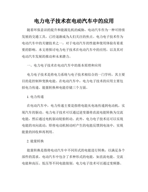 电力电子技术在电动汽车中的应用