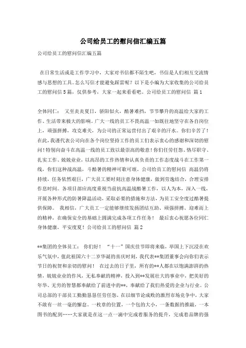 公司给员工的慰问信汇编五篇