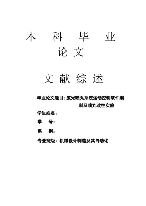 关于激光喷丸运动控制系统方面的专题综述报告