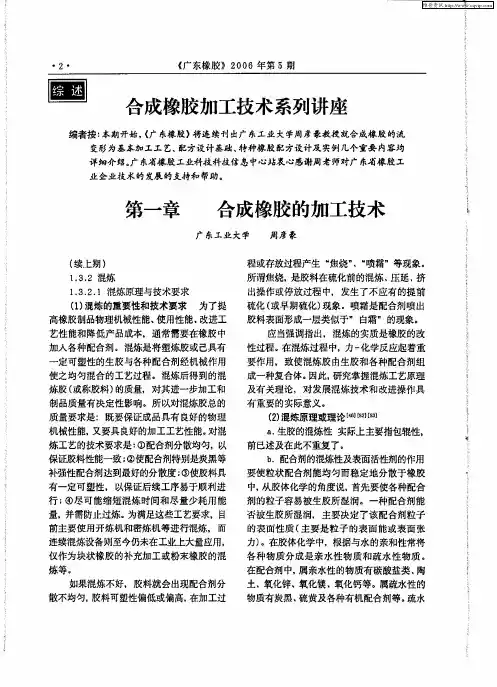 合成橡胶加工技术系列讲座：第一章 合成橡胶的加工技术