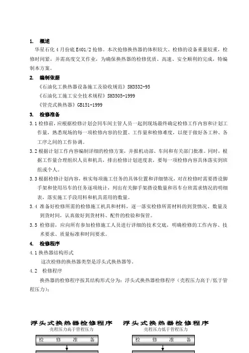换热器检修施工方案