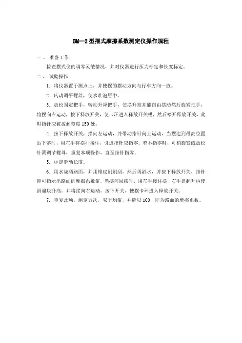 BM—2型摆式摩擦系数测定仪操作规程