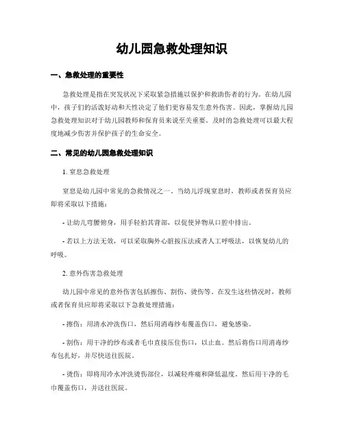 幼儿园急救处理知识