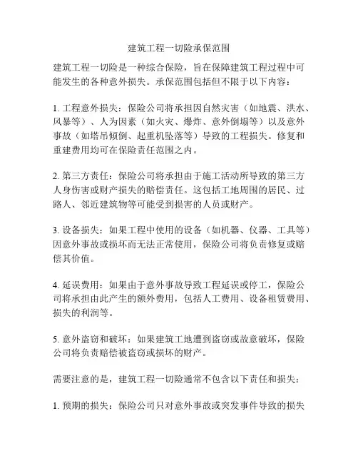建筑工程一切险承保范围