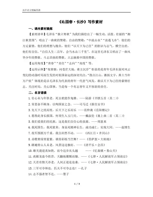 《沁园春 长沙》写作素材