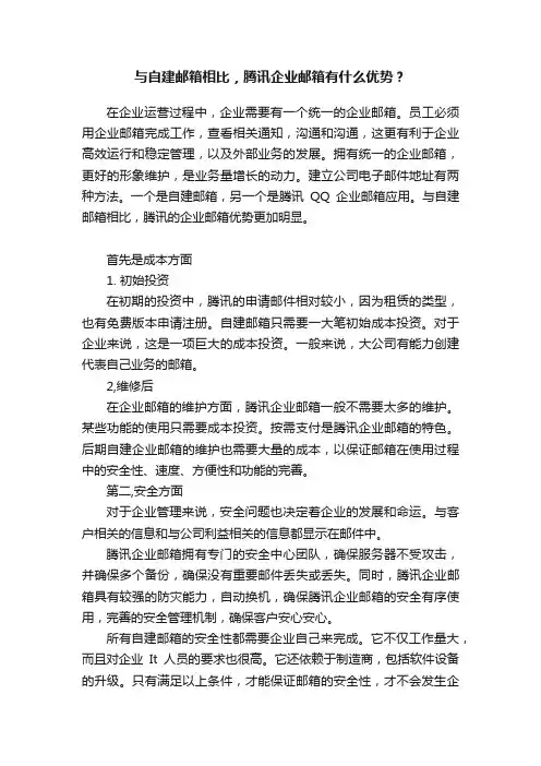 与自建邮箱相比，腾讯企业邮箱有什么优势？