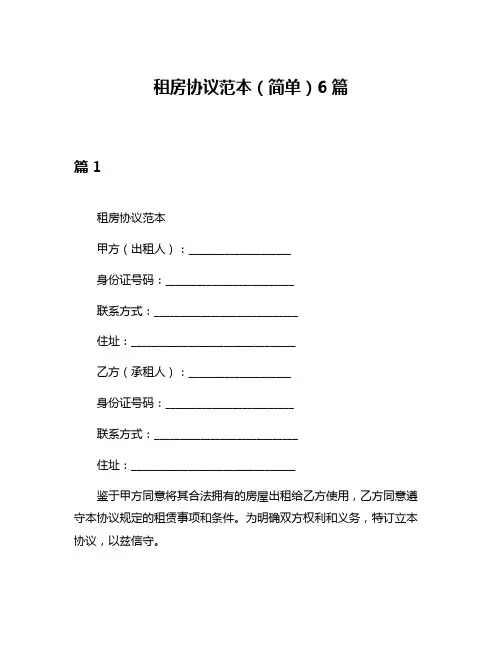 租房协议范本(简单)6篇