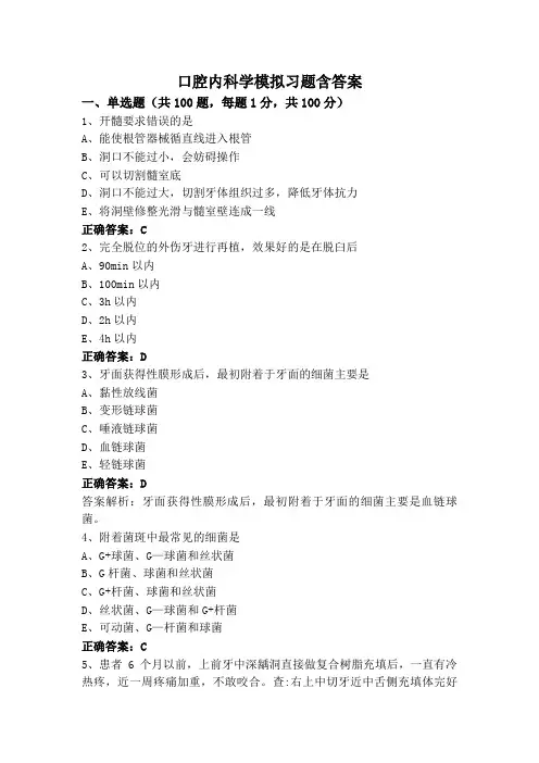 口腔内科学模拟习题含答案